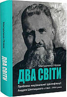 Книга Два світи. Проблема національної ідентифікації Андрея Шептицького в 1865 1914 роках. Маґдалена Новак