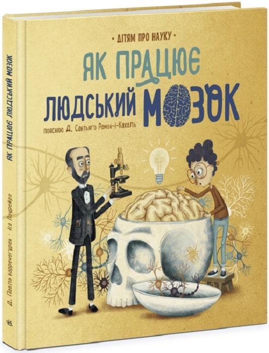 Книга Дітям про науку. Як працює людський мозок. Пабло Барречеґурен, Сантьяґо Рамон-і-Кахаль, фото 1