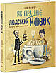 Книга Дітям про науку. Як працює людський мозок. Пабло Барречеґурен, Сантьяґо Рамон-і-Кахаль, фото 3