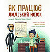 Книга Дітям про науку. Як працює людський мозок. Пабло Барречеґурен, Сантьяґо Рамон-і-Кахаль, фото 6