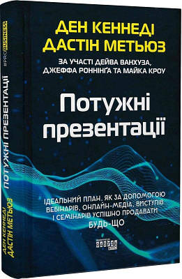 Книга Потужні презентації. Ден Кеннеди, Дастін Метьюз