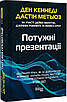 Книга Потужні презентації. Ден Кеннеди, Дастін Метьюз, фото 3