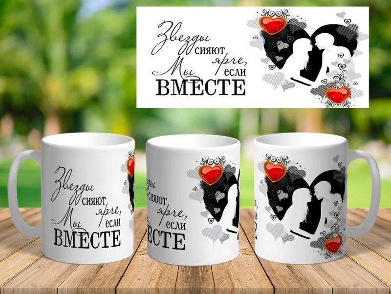 Чашка Звезды сияют ярче если мы вместе, фото 1