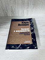 «Вопрос о виновности» Карл Ясперс