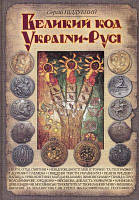 Великий код України-Русі. Піддубний Сергій