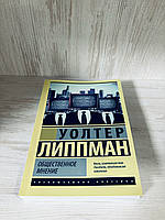«Сіспільна думка» Уолтер Ліпман