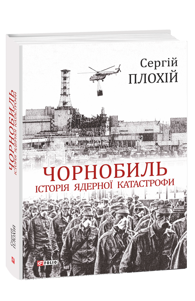 Чорнобиль. Історія ядерної катастрофи. Сергій Плохій, фото 1