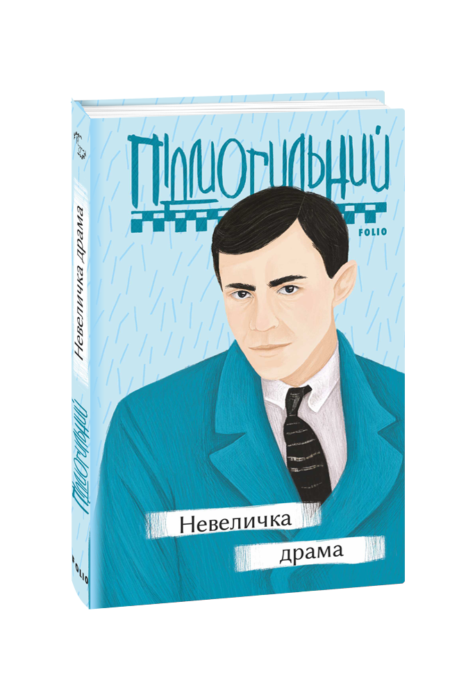 Невеличка драма. Валер'ян Підмогильний