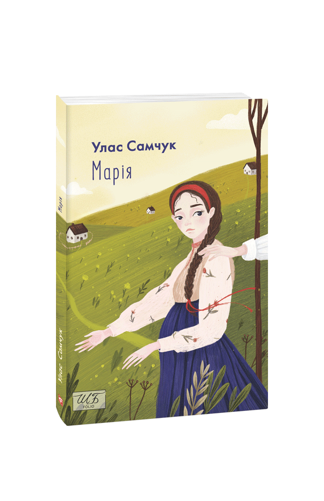 Марія. Улас Самчук