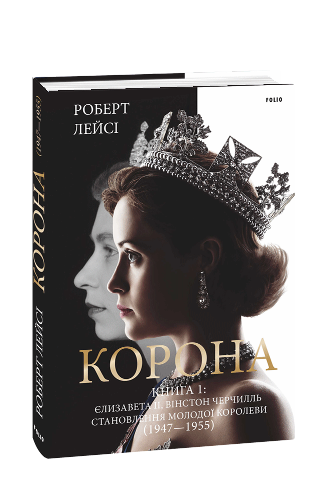 Корона. Книга 1: Становлення молодої королеви (1947–1955). Роберт Лейсі, фото 1