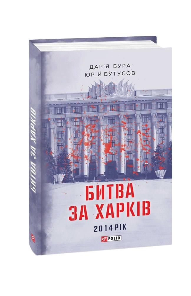 Битва за Харків. Дар'я Бура, фото 1