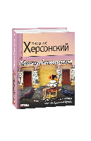 Одеська Інтелігенція. Борис Херсонський