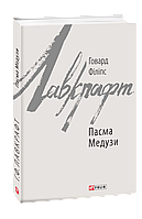 Пасма Медузи. Говард Філіпс Лавкрафт