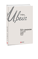 Бій з демоном: Гельдерлін, Кляйст, Ніцше. Стефан Цвейг