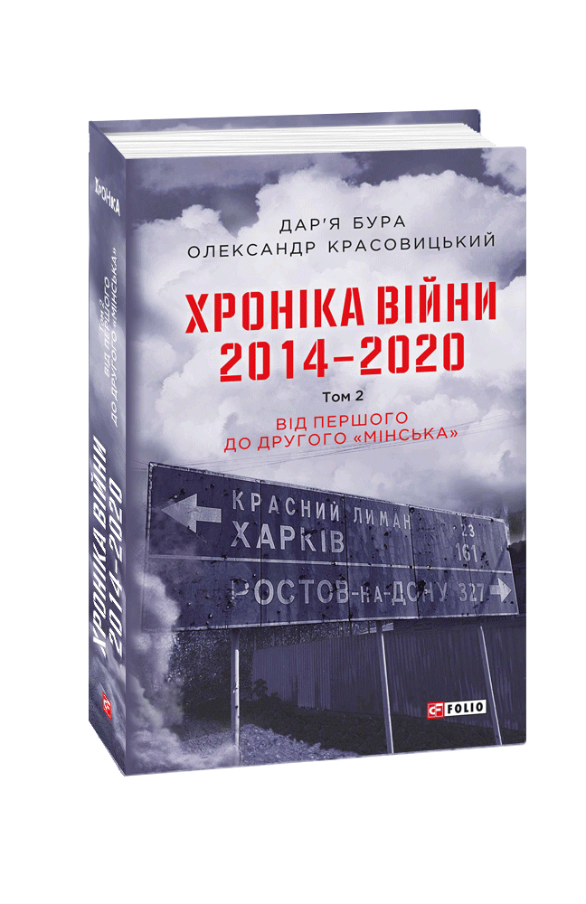 Хроніка війни. 2014—2020. Том 2. Від першого до другого "Мінська". Олександр Красовицький, фото 1