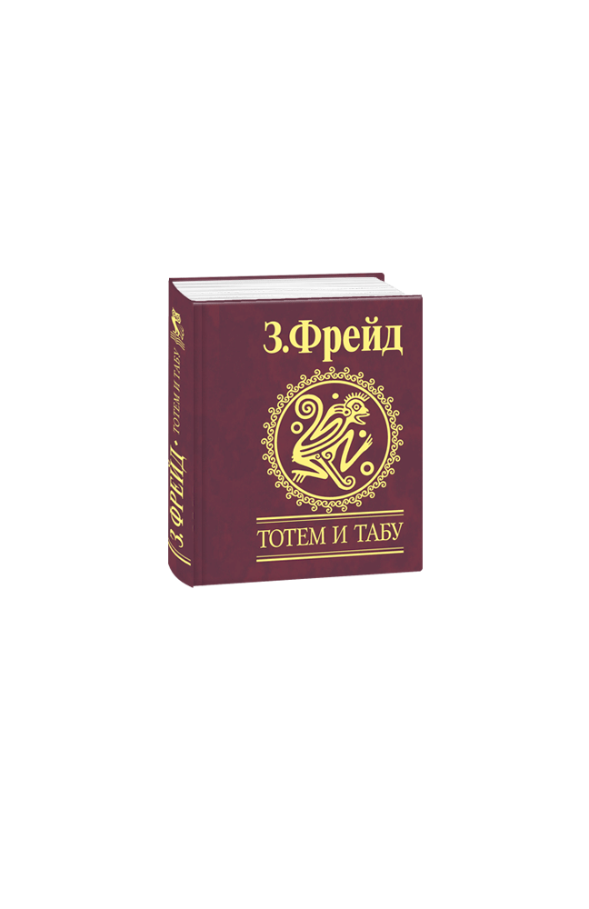 Тотем и табу. Зигмунд Фрейд