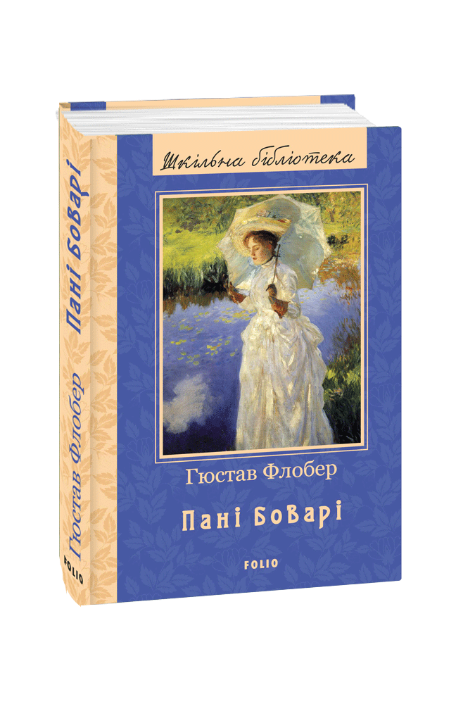 Пані Боварі: роман, повість. Гюстав Флобер, фото 1