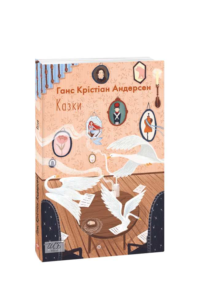 Казки. Ганс Крістіан Андерсен, фото 1