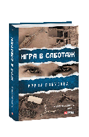 Игра в саботаж. Ирина Лобусова