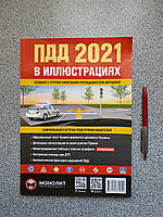 Правила дорожного движения Украины 2021 в иллюстрациях Монолит (русский язык)