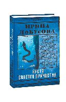 Бухта Святого Причастия. Ирина Лобусова