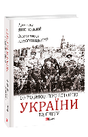 10 розмов про історію України та світу. Данило Яневський, Олександр Красовицький