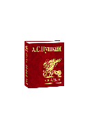 Казки. Олександр Пушкін