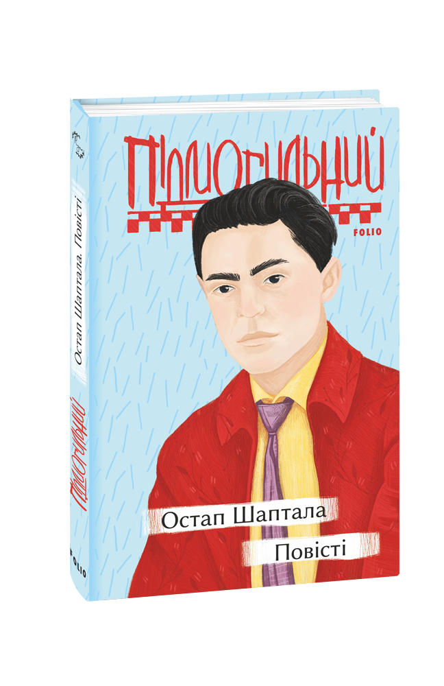 Остап Шаптала. Повісті. Валер'ян Підмогильний