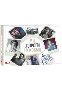 Ми, дороги і Кузьма. Віталій Бардецький