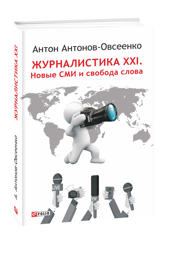 Журналістика ХХІ. Нові ЗМІ й свобода слова. Антонів-Овсенко, фото 1