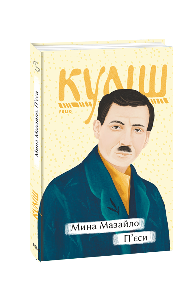 Мина Мазайло. П’єси. Микола Куліш
