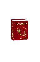 Демон. Михайло Лермонтів