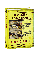 Змей Сварога. Ирина Лобусова