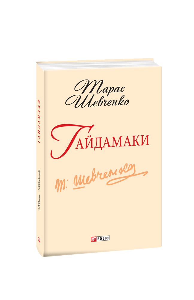 Гайдамаки. Тарас Шевченко