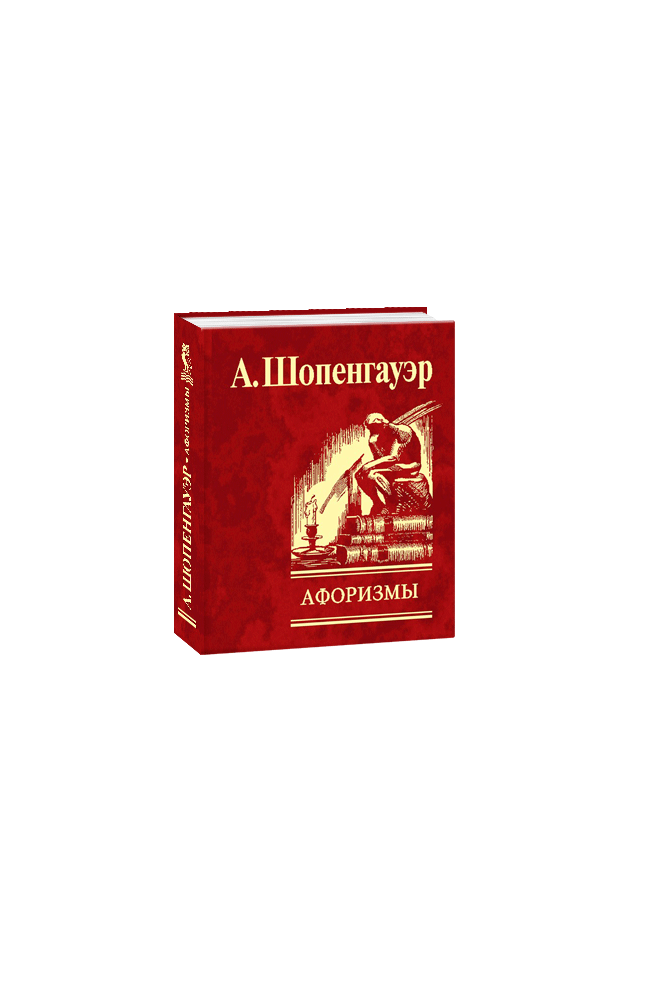 Афоризми для засвоєння органічної мудрості. Артур Шопенгауер, фото 1