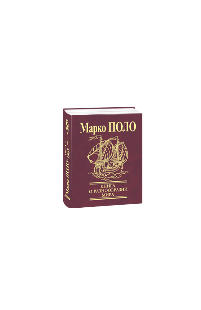 Книга про різноманітність світу. Марко Поло, фото 1