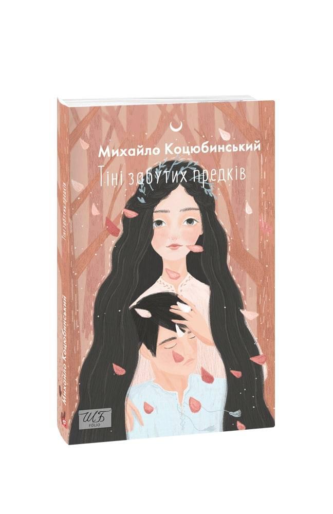 Тіні забутих предків. Михайло Коцюбинський