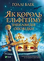 Как король Эльфгейма возненавидел повествования Голли Блэк (Vivat, твердый переплет, цветная печать)