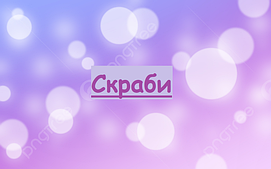 Скраби