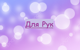 Для рук