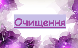 Очищення
