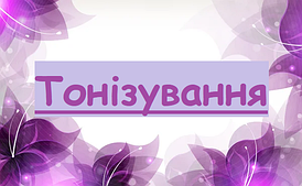 Тонізування