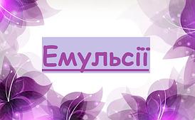 Емульсії