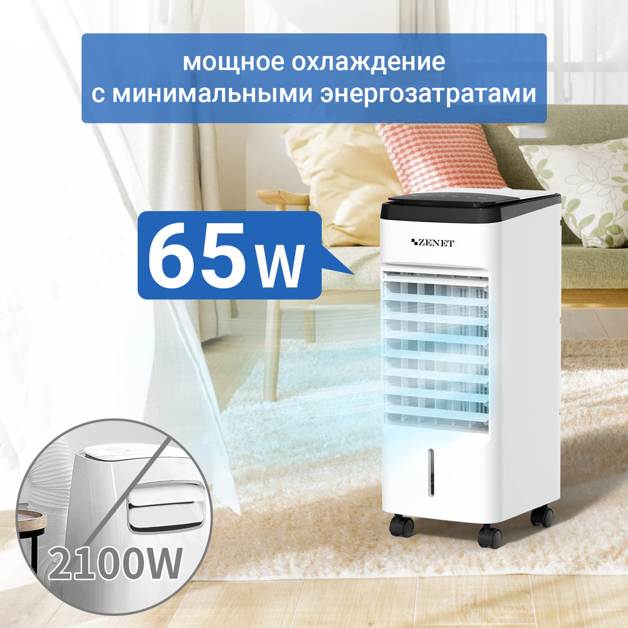 Кондиціонер мобільний водяний Zenet ZET-483