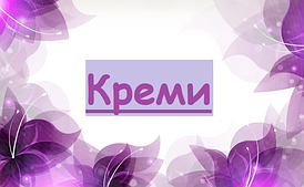 Креми