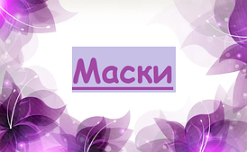 Маски