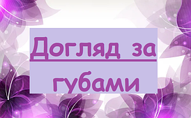 Догляд за губами