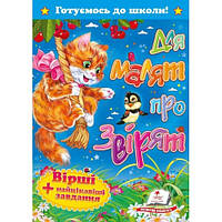 Готуємось до школи- серія Для малят про звірят Вірші+цікаві завдання видавництво Пегас 64ст