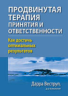 Книга Продвинутая терапия принятия и ответственности. Как достичь оптимальных результатов. Дарра Веструп