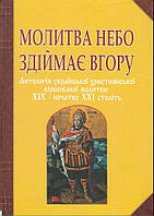 Книга Молитва небо здіймає вгору. Антологія укр. християнської віршов. молитви ХІХ - поч. ХХІ ст. Баран Г.В.